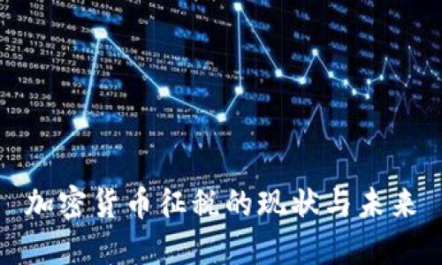 加密货币征税的现状与未来
