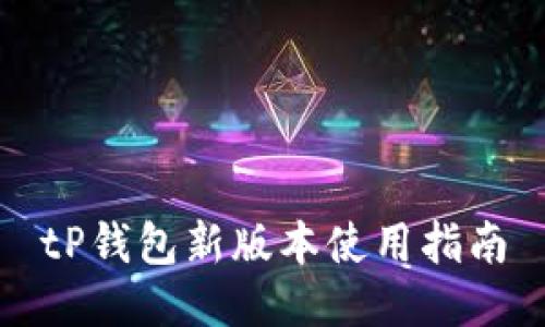 tP钱包新版本使用指南