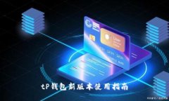 tP钱包新版本使用指南