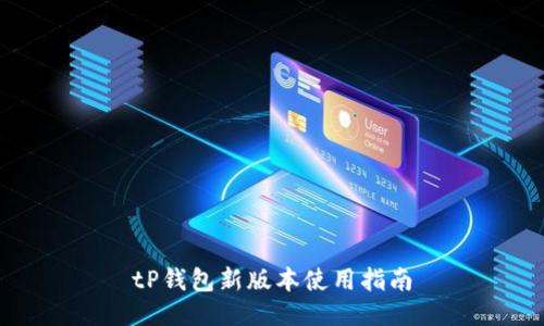 tP钱包新版本使用指南