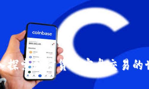 深入探索加密货币实盘交易的世界