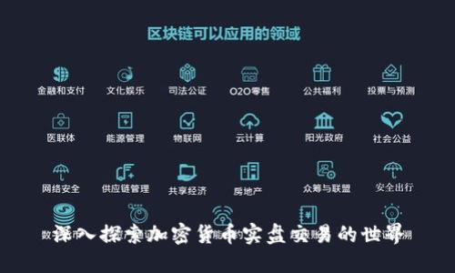 深入探索加密货币实盘交易的世界
