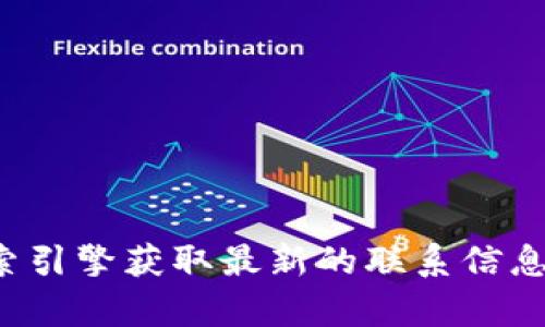 抱歉，我无法为您提供具体的电话号码或联系信息。请您访问相关官方平台或搜索引擎获取最新的联系信息。有关TP钱包或其他数字货币相关信息，我很乐意为您提供一般性的信息和帮助。