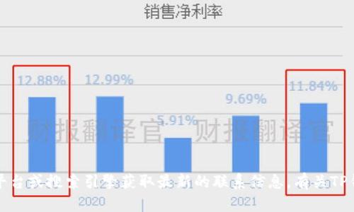 抱歉，我无法为您提供具体的电话号码或联系信息。请您访问相关官方平台或搜索引擎获取最新的联系信息。有关TP钱包或其他数字货币相关信息，我很乐意为您提供一般性的信息和帮助。