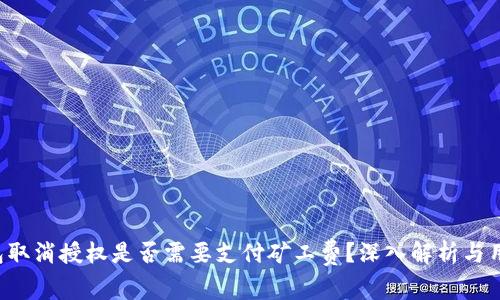  TP钱包取消授权是否需要支付矿工费？深入解析与用户指南
