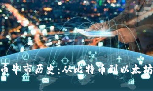 加密货币牛市历史：从比特币到以太坊的崛起