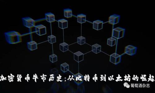 加密货币牛市历史：从比特币到以太坊的崛起
