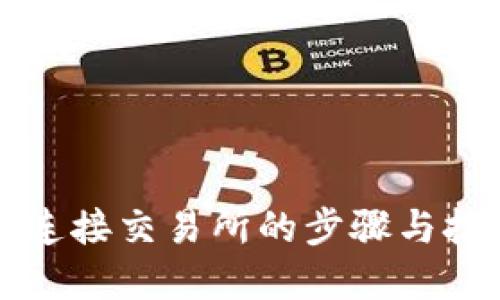 优质
tP钱包连接交易所的步骤与技巧解析