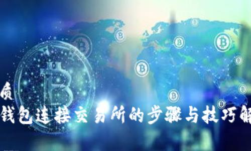 优质
tP钱包连接交易所的步骤与技巧解析