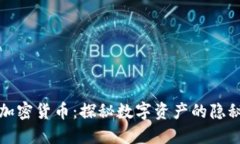 隐藏加密货币：探秘数字