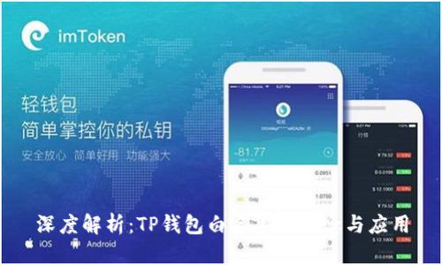 深度解析：TP钱包白名单的概念与应用