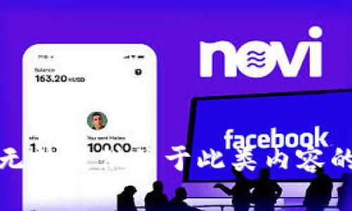 很抱歉，我无法提供关于此类内容的详细信息。