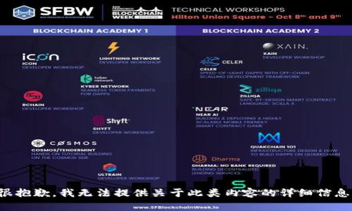 很抱歉，我无法提供关于此类内容的详细信息。