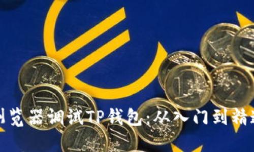 浏览器调试TP钱包：从入门到精通