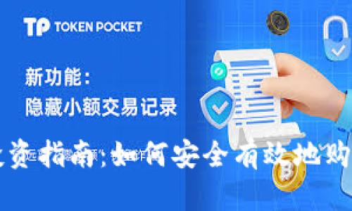 加密货币投资指南：如何安全有效地购买加密货币