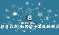 加密货币投资指南：如何
