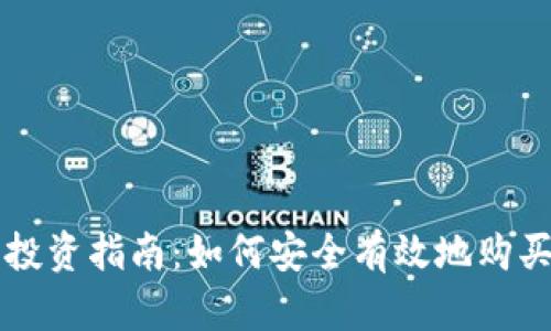 加密货币投资指南：如何安全有效地购买加密货币