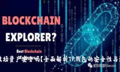 TP钱包里的波场资产安全吗