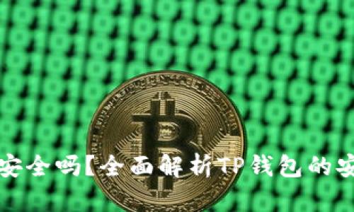 TP钱包里的波场资产安全吗？全面解析TP钱包的安全性与波场资产特点