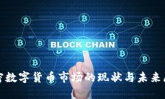 加密数字货币市场的现状