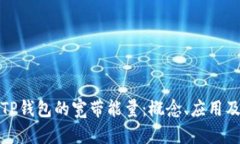 深入解析TP钱包的宽带能量