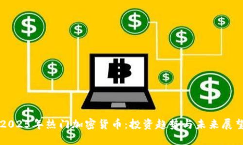 2025年热门加密货币：投资趋势与未来展望