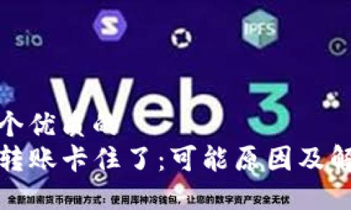 思考一个优质的
TP钱包转账卡住了：可能原因及解决方案