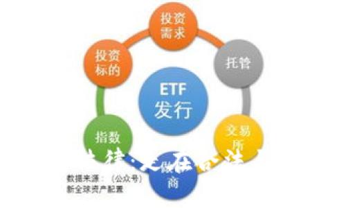 加密货币与法律：走在合法与非法的边缘