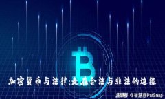 加密货币与法律：走在合