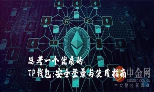 思考一个优质的
TP钱包：安全登录与使用指南