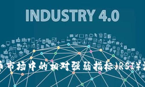 加密货币市场中的相对强弱指标（RSI）深入解析