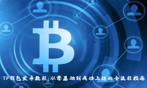 TP钱包发币教程：从零基础到成功上链的全流程指南