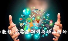 TP钱包发币教程：从零基础