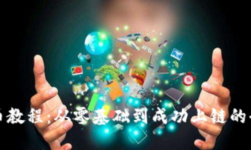 TP钱包发币教程：从零基础到成功上链的全流程指南