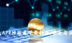  TP钱包APP旧版本下载指南