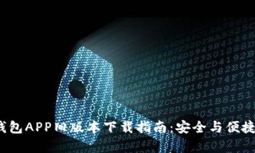  TP钱包APP旧版本下载指南：安全与便捷并存