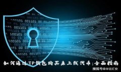 如何通过TP钱包购买未上线