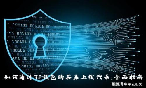 如何通过TP钱包购买未上线代币：全面指南