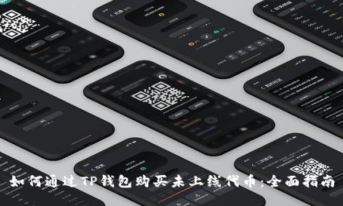 如何通过TP钱包购买未上线代币：全面指南