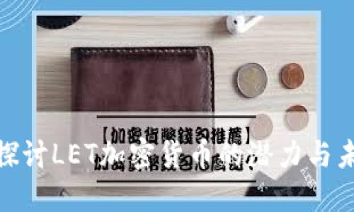 : 深入探讨LET加密货币的潜力与未来发展