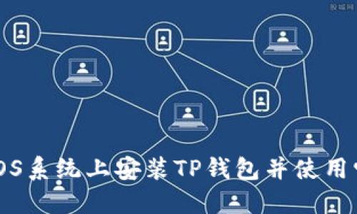 如何在iOS系统上安装TP钱包并使用它的功能