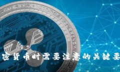 交易加密货币时需要注意