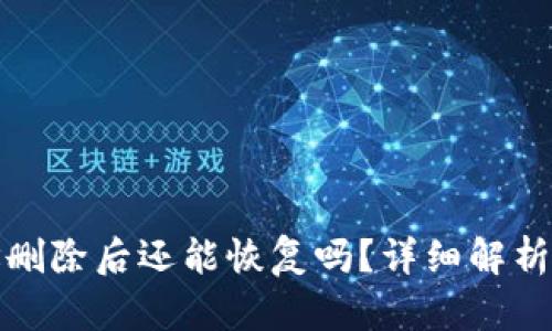 TP钱包地址删除后还能恢复吗？详细解析与解决方案