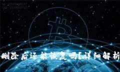 TP钱包地址删除后还能恢复