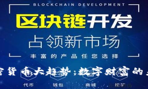 加密货币大趋势：数字财富的未来