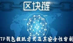 TP钱包提现方式及其安全性