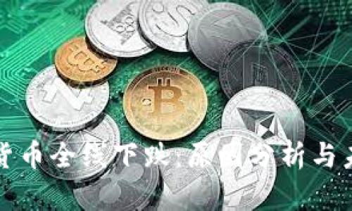 : 加密货币全线下跌：原因分析与未来展望