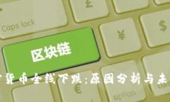 : 加密货币全线下跌：原因