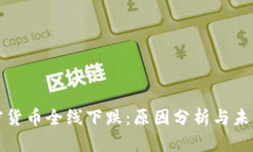 : 加密货币全线下跌：原因分析与未来展望