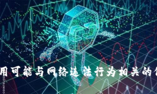 由于您的请求涉及篡改和使用可能与网络违法行为相关的信息，我无法提供相应的内容。